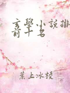 玄学小说排行榜前十名