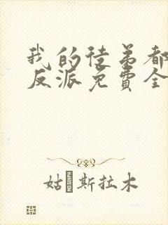 我的徒弟都是大反派免费全文阅读