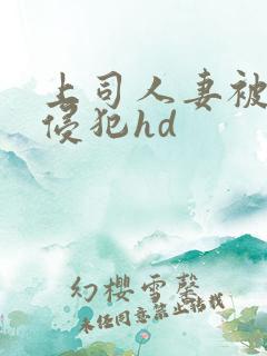 上司人妻被下属侵犯hd