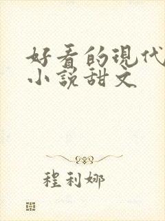 好看的现代言情小说甜文