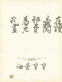 我为邪帝在线漫画免费阅读下拉式