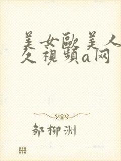 美女欧美人妻久久视频a网