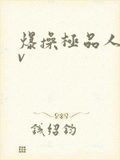 爆操极品人妻av