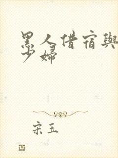 黑人借宿与日本少妇