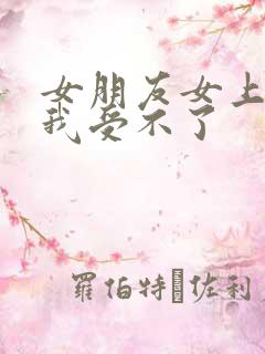 女朋友女上位,我受不了