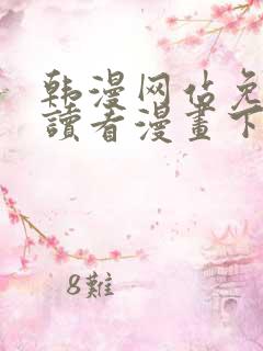 韩漫网站免费阅读看漫画下拉