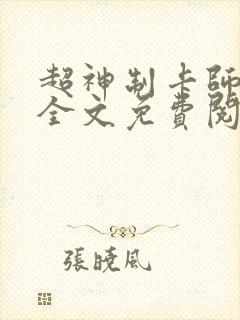 超神制卡师小说全文免费阅读