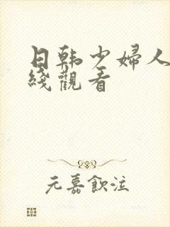 日韩少妇人妻在线观看