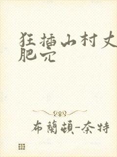 狂插山村丈母娘肥穴