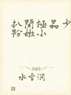 扒开极品少妇的粉嫩小