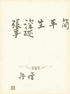 张浚生平简介及事迹