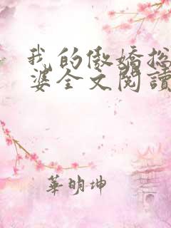 我的傲娇总裁老婆全文阅读