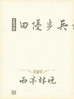 篠田优步兵番号