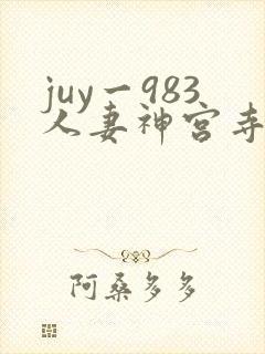 juy一983人妻神宫寺奈绪