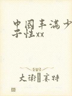 中国丰满少妇与子性xx