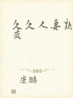 久久人妻熟女久爽