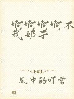 啊啊啊啊不要咬我奶子