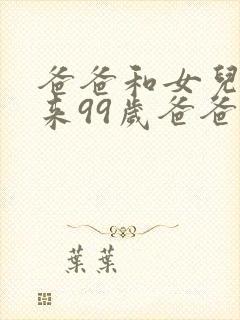 爸爸和女儿加起来99岁爸爸50岁女儿多少岁