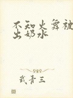 不知火舞被调教出奶水