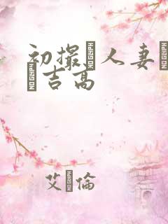 初撮り人妻ドキュ吉高