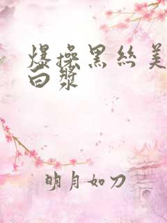 爆操黑丝美女喷白浆