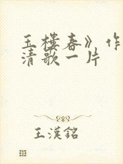 玉楼春》作者:清歌一片