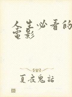 人生必看的十部电影