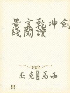 景言乾坤剑神在线阅读