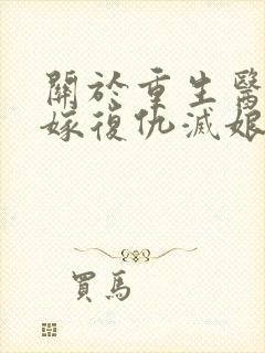 关于重生医妃替嫁复仇灭娘家满门小说