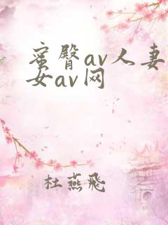 蜜臀av人妻熟女av网