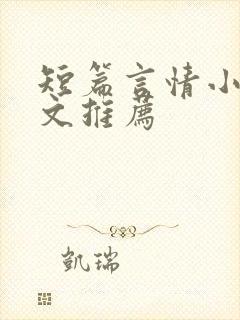 短篇言情小说甜文推荐