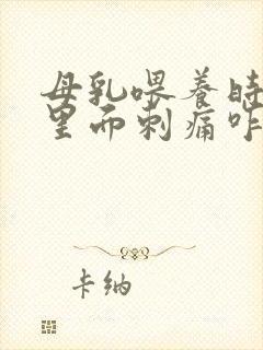 母乳喂养时乳房里面刺痛咋回事