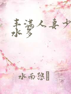 丰满人妻少妇奶水多