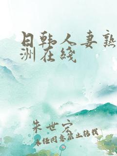 日韩人妻熟女亚洲在线