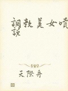 调教美女喷奶小说