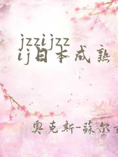 jzzijzzij日本成熟丰满少妇