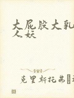 大屁股大乳丰满人妖