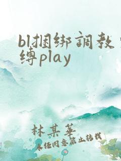 bl捆绑调教束缚play