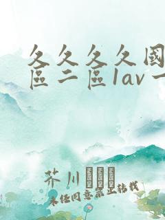 久久久久国产一区二区1av一区二区三区