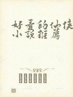 好看的仙侠短篇小说推荐