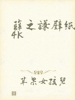 薛之谦壁纸超清4k