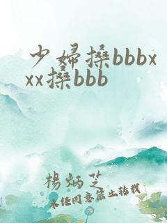 少妇搡bbbxxx搡bbb