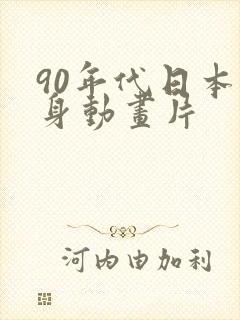 90年代日本变身动画片