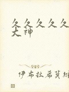 久久久久久91大神