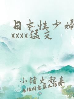 日本性少妇色xxxxx猛交