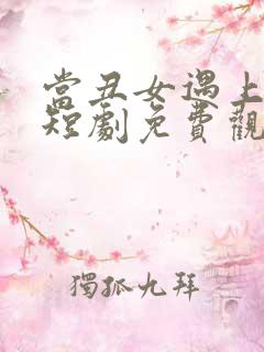 当丑女遇上总裁短剧免费观看