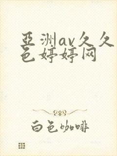 亚洲av久久噜色婷婷网
