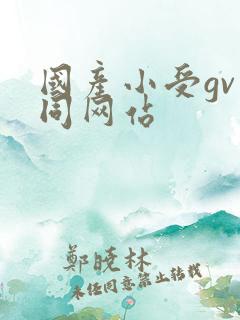 国产小受gv男同网站