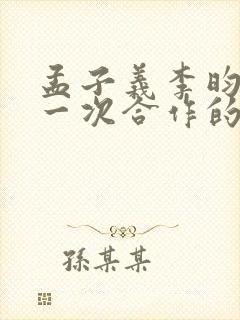 孟子义李昀锐第一次合作的剧