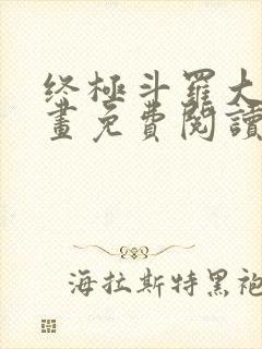 终极斗罗大陆漫画免费阅读下拉式